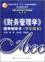 《财务管理学》教学辅导书（学生用书）（中国人民大学会计系列教材·第四版；“十五”