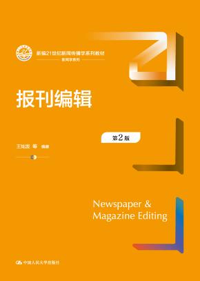 报刊编辑（第2版）（新编21世纪新闻传播学系列教材）