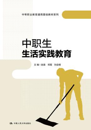 中职生生活实践教育（中等职业教育通用基础教材系列）