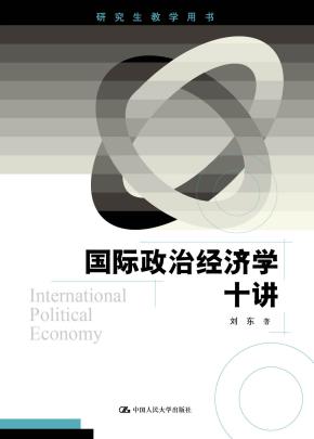 国际政治经济学十讲（研究生教学用书）