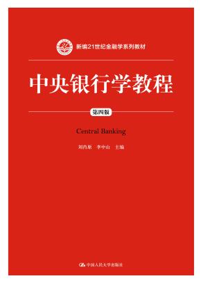 中央银行学教程(第四版)(新编21世纪金融学系列教材)