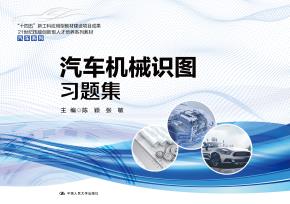 汽车机械识图习题集（21世纪技能创新型人才培养系列教材·汽车系列；“十四五”新工科应用型教材建设项目成果）