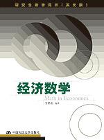 经济数学（研究生教学用书（英文版））