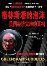 格林斯潘的泡沫:美国经济灾难的真相