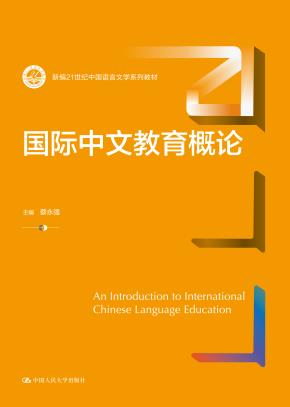 国际中文教育概论(新编21世纪中国语言文学系列教材)