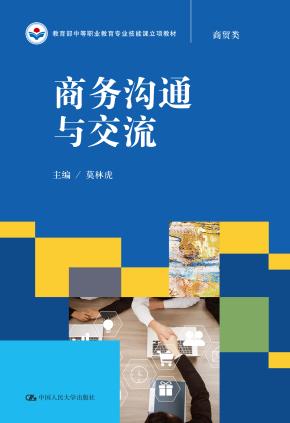 商务沟通与交流(教育部中等职业教育专业技能课立项教材)