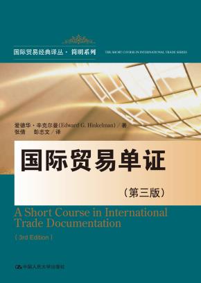 国际贸易单证（第三版）（国际贸易经典译丛·简明系列）