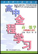 高中全程学习·高一数学（试验修订本）（全程学习系列丛书）