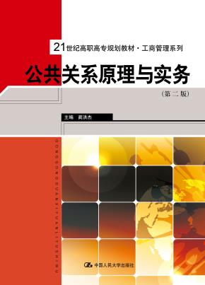 公共关系原理与实务（第二版）（21世纪高职高专规划教材·工商管理系列）