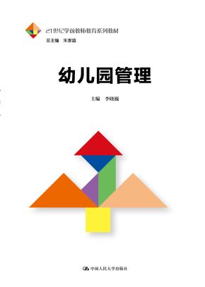 幼儿园管理（21世纪学前教师教育系列教材）