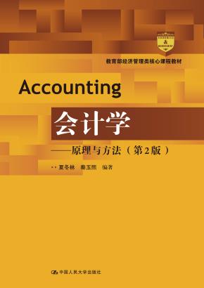 会计学——原理与方法(第2版)(教育部经济管理类核心课程教材)