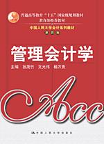 管理会计学(中国人民大学会计系列教材·第四版;“十五”国家级规划教材;教育部推荐