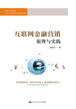 互联网金融营销:原理与实践