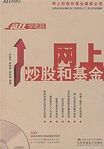疯狂学电脑 网上炒股和基金