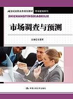 市场调查与预测(21世纪高职高专规划教材·市场营销系列)
