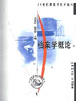 档案学概论(21世纪档案学系列教材)