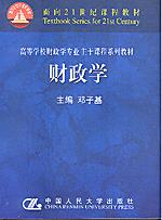 财政学（面向21世纪课程教材·高等学校财政学专业主干课程系列教材）