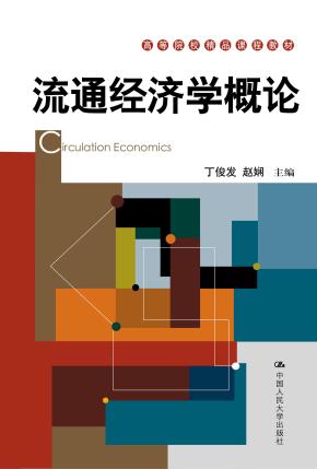 流通经济学概论（高等院校精品课程教材）