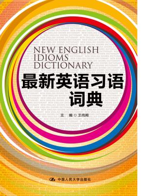 最新英语习语词典