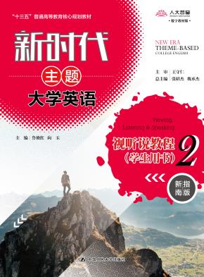 新时代主题大学英语视听说教程2（学生用书）（新时代主题大学英语 ；“十三五”普通高等教育核心规划教材）