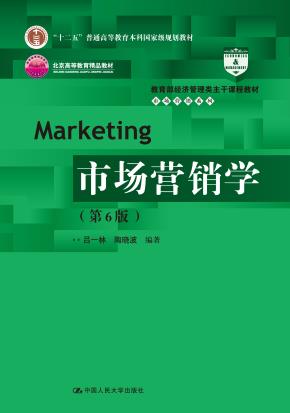 市场营销学(第6版)(教育部经济管理类主干课程教材·市场营销系列;“十二五”普通高等教育本科国家级规划教材;北京高等教育精品教材)