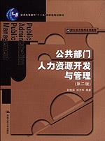 公共部门人力资源开发与管理(第二版)(21世纪公共管理系列教材;“十一五”国家级规划教材)