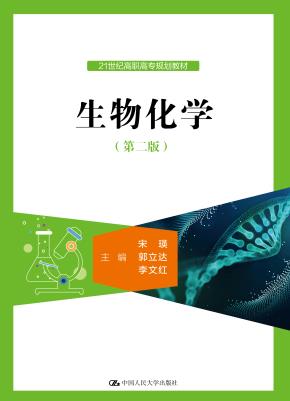 生物化学(第二版)(21世纪高职高专规划教材)