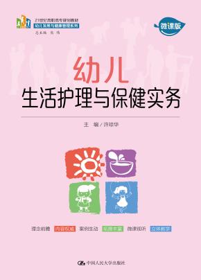 幼儿生活护理与保健实务（21世纪高职高专规划教材·幼儿发展与健康管理系列）