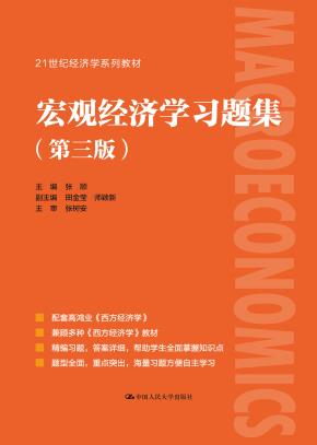 宏观经济学习题集（第三版）（21世纪经济学系列教材）