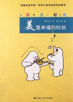 美是幸福的时刻（爱智书系）