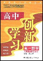 高中创新学习·高一数学（试验修订本）（创新学习系列丛书）