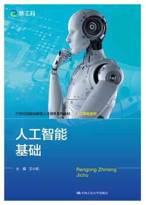 人工智能基础(21世纪技能创新型人才培养系列教材·人工智能系列)