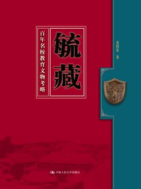 毓藏：百年名校教育文物考略
