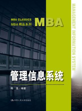 管理信息系统(MBA精品系列)