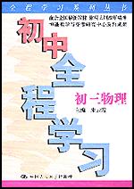 初中全程学习·初三物理（全程学习系列丛书）