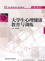 大学生心理健康教育与训练(21世纪高职高专规划教材·通识课系列)