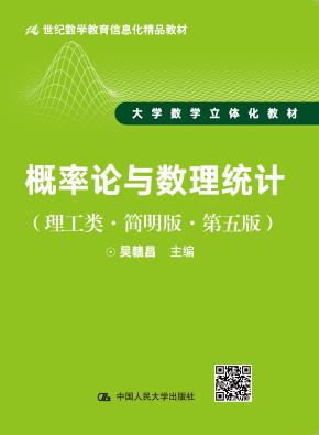 概率论与数理统计(理工类·简明版·第五版)(21世纪数学教育信息化精品教材 大学数学立体化教材)