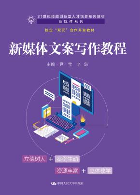 新媒体文案写作教程（21世纪技能创新型人才培养系列教材·新媒体系列；校企“双元”合作开发教材）