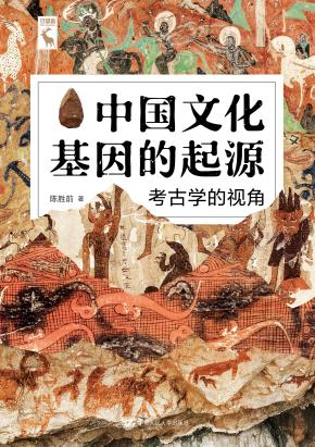 中国文化基因的起源：考古学的视角