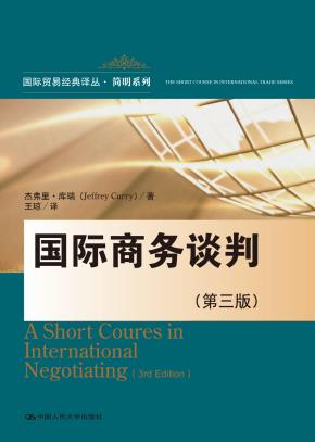 国际商务谈判（第三版）（国际贸易经典译丛·简明系列）