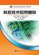 数控技术应用基础（21世纪高职高专规划教材·数控系列）