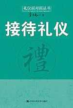 接待礼仪（礼仪面对面丛书）