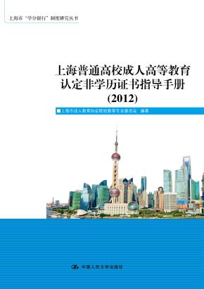 上海普通高校成人高等教育认定非学历证书指导手册（2012）（上海市“学分银行”制度研究丛书）