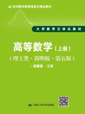 高等数学(上册)学习辅导与习题解答(理工类·简明版·第五版)(21世纪数学教育信息化精品教材 大学数学立体化教材)