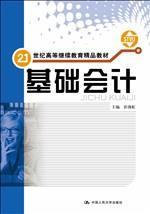 基础会计（21世纪高等继续教育精品教材）