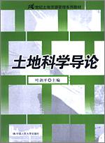 土地科学导论(21世纪土地资源管理系列教材)