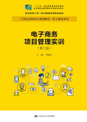 电子商务项目管理实训(第三版)(21世纪高职高专规划教材·电子商务系列;“十二五”职业教育国家规划教材 经全国职业教育教材审定委员会审定;职业教育工学一体化课程改革规划教材)