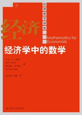 经济学中的数学（经济科学译库）