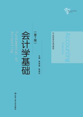 会计学基础（第7版）（21世纪会计系列教材）