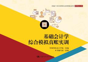 基础会计学综合模拟真账实训（新编21世纪高等职业教育精品教材·财务会计类）